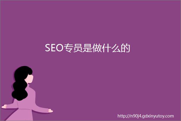 SEO专员是做什么的