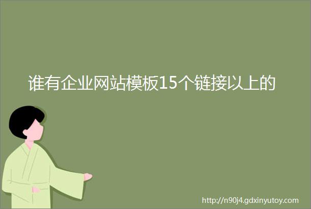 谁有企业网站模板15个链接以上的