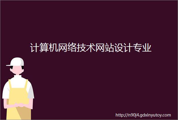 计算机网络技术网站设计专业