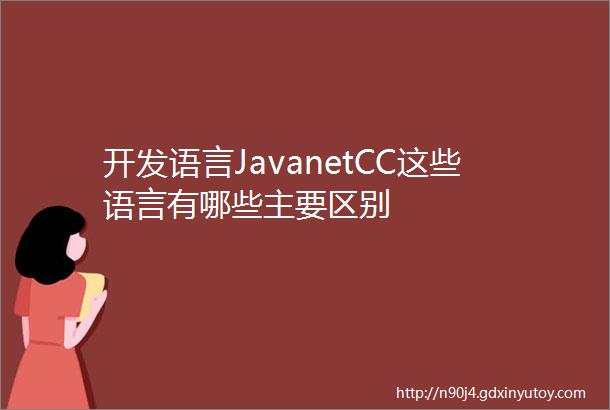 开发语言JavanetCC这些语言有哪些主要区别