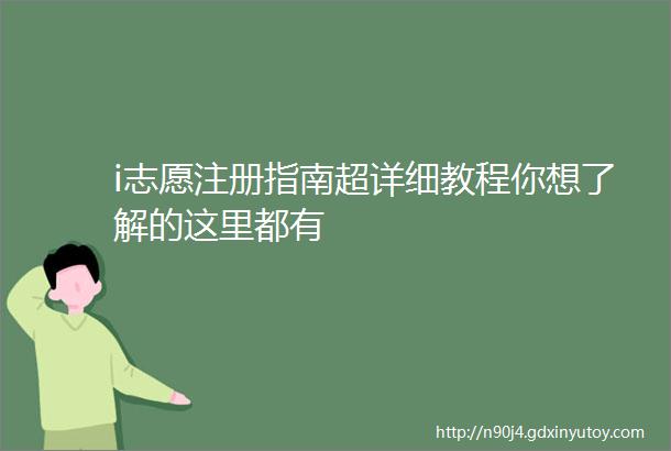 i志愿注册指南超详细教程你想了解的这里都有